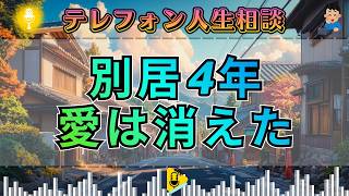 【テレフォン人生相談】バラバラの家族に希望はあるのか？別居4年、愛を失った夫婦が迎える“決断の時”