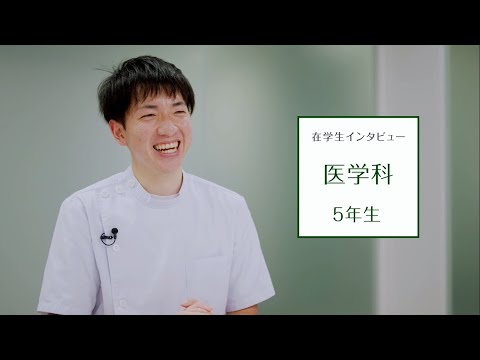 【東京医科大学】医学科第5学年 在学生インタビュー