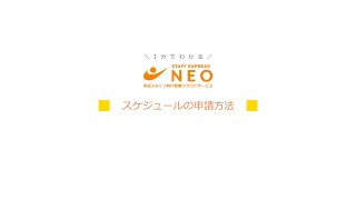 「NEO利用者向け動画_スケジュールの申請方法」サムネイル画像