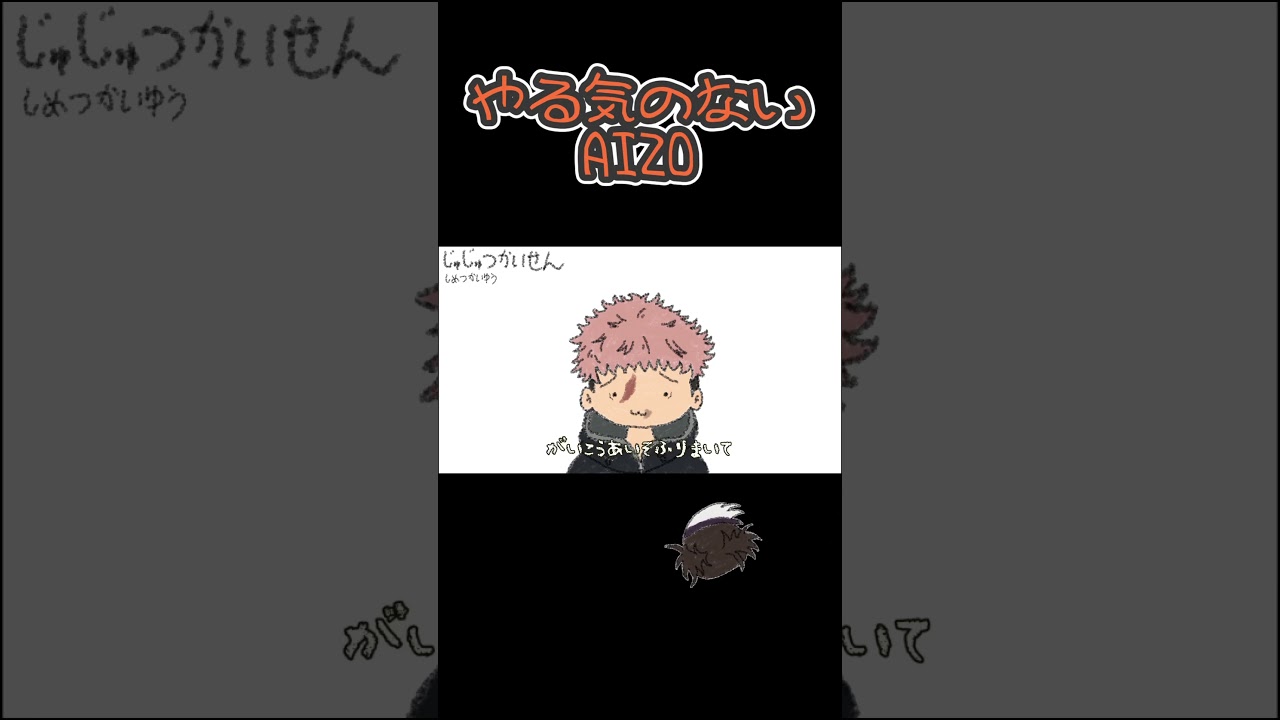 もしAIZOがやる気なくなったら #Shorts #AIZO #呪術廻戦 #死滅回游 #jujutsukaisen
