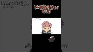 もしAIZOがやる気なくなったら #Shorts #AIZO #呪術廻戦 #死滅回游 #jujutsukaisen