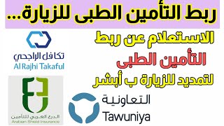 الاستعلام عن ربط التأمين الطبى ب ابشر للزيارة العائلية والإقامة