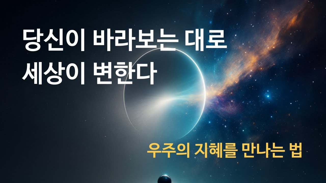 당신이 생각을 바라볼 때 삶이 달라진다