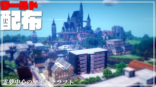 【マイクラ】三年間かけて作った王国、配布します！【ワールド配布】【ゆっくり実況】