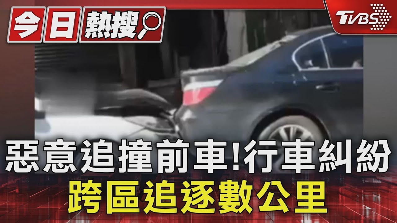 惡意追撞前車!行車糾紛 跨區追逐數公里