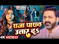 Video राजा पायल उतार द Pawan Singh Shilpi Raj Raja Payal Utar Da Bhojpuri 