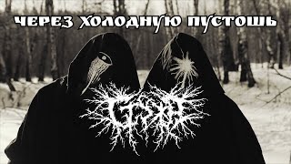 Через холодную пустошь - Стужа