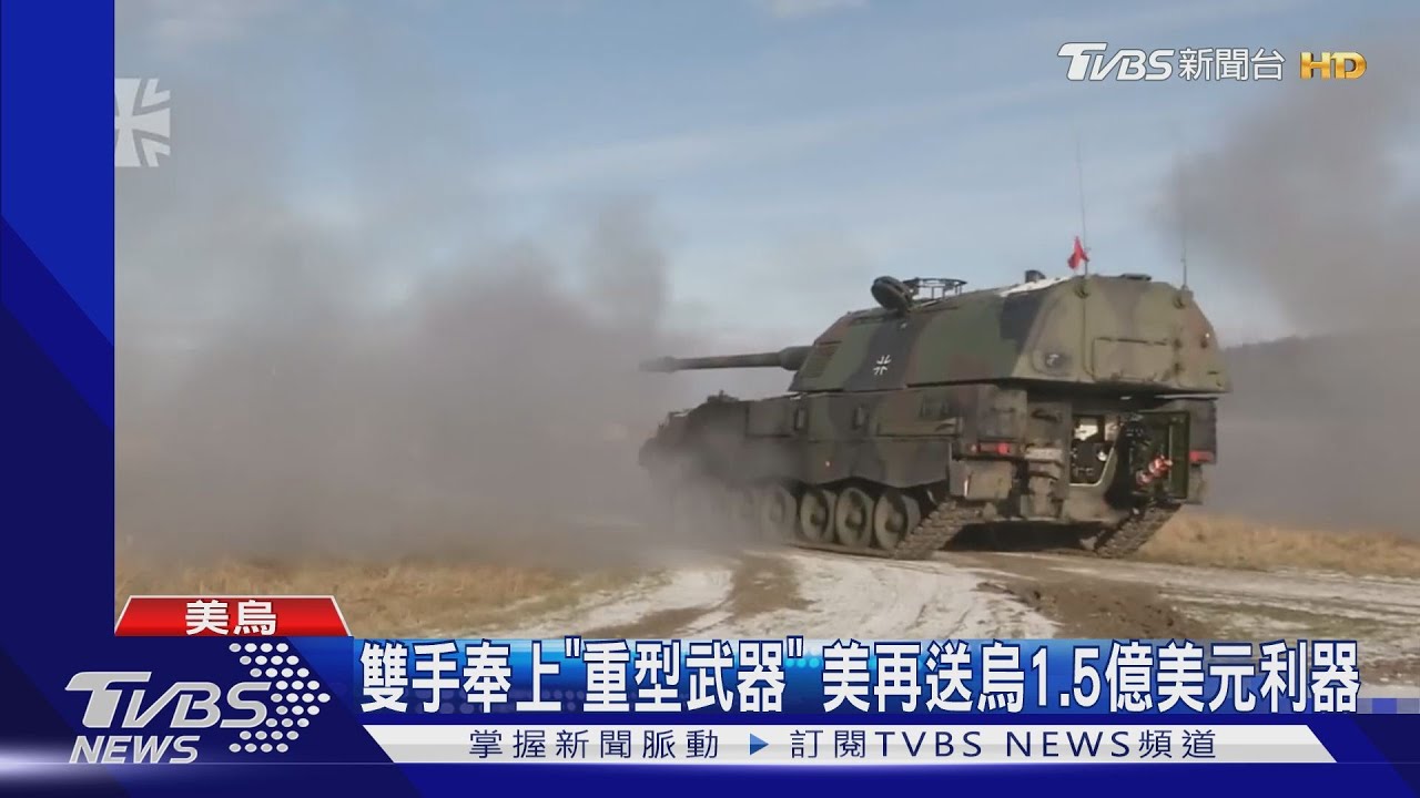 雙手奉上「重型武器」 美再援烏1.5億美元軍武抗俄