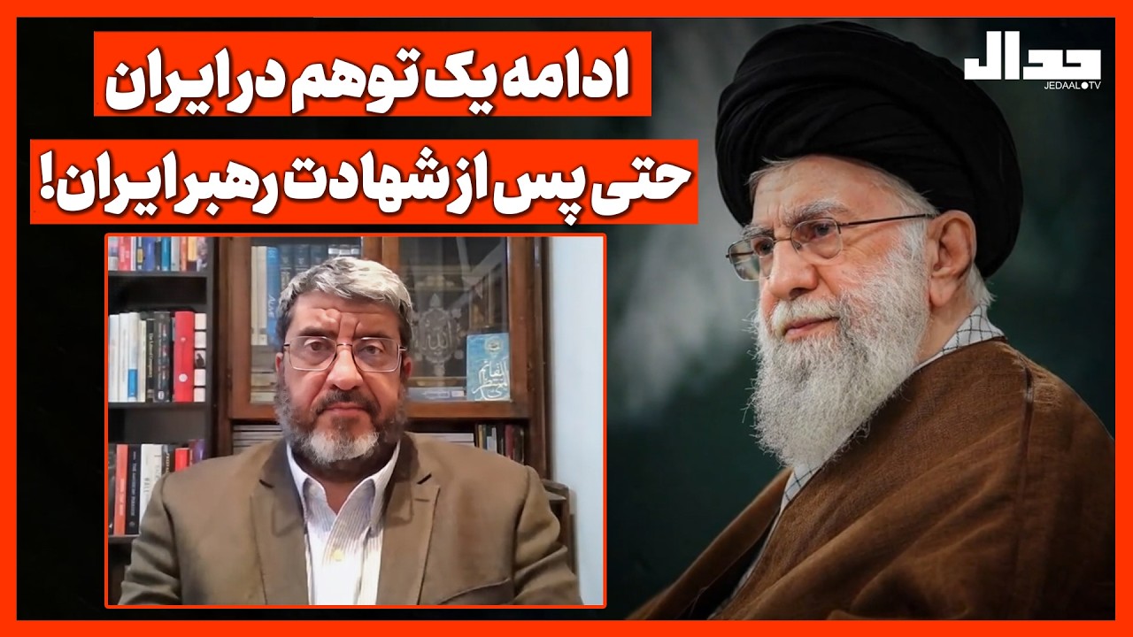 ادامه یک توهم در ایران حتی پس از شها/دت رهبر ایران!