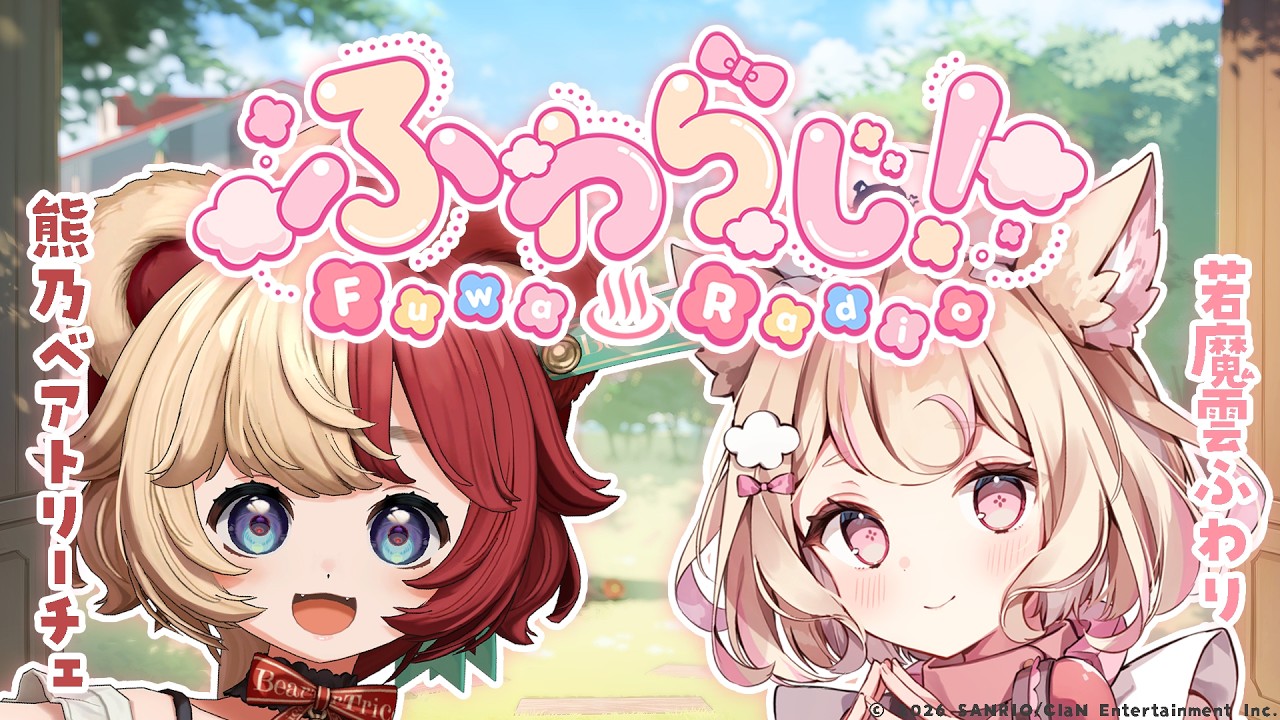 声優さんに飼われてる！？メタルが好きな熊のぬいぐるみさん登場！「ふわらじ！」#17【熊乃ベアトリーチェ/若魔雲ふわり/にゃんたじあ！】