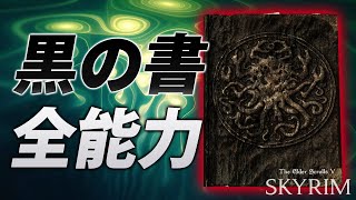 全部使ってる？黒の書全7冊から『19種類の能力』を解説