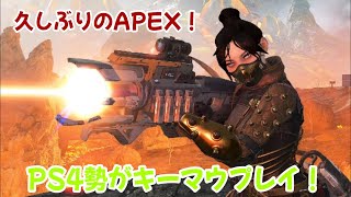【APEX】最近VALOでキーマウ慣れてきたし、APEXもできるっしょ。配信切抜き【エイペックスレジェンズ】