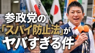 参政党の「スパイ防止法」がヤバすぎる件…これ、あなたが対象になります