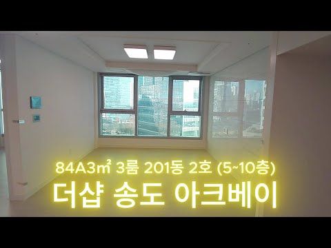송도 더샵 아크베이 오피스텔 3룸 201동 2호 (5~10층)
