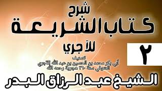 صورة 002 - شرح كتاب الشريعة للآجري - الشيخ عبد الرزاق البدر