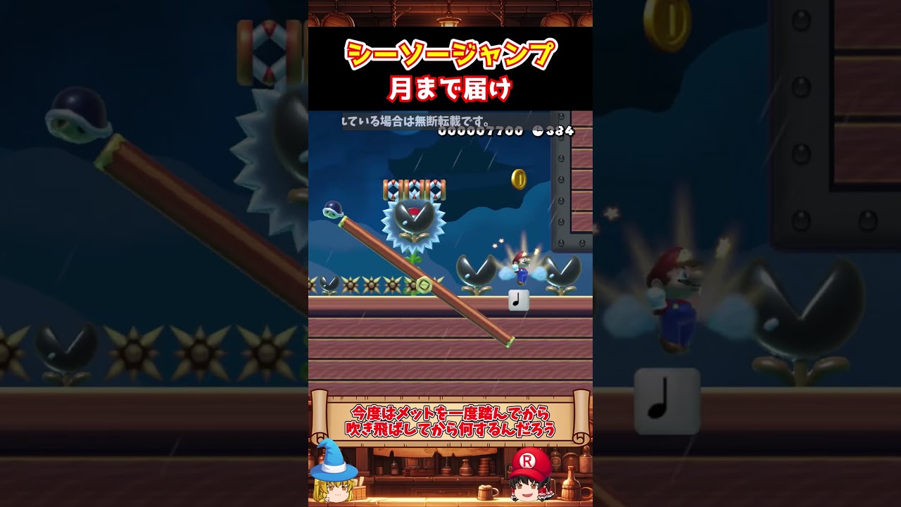 【テコの原理】シーソーをうまく使ってジャンプするコースがマジで楽しい【ゆっくり実況×スーパーマリオメーカー2】 #shorts