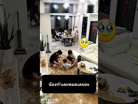 น้องทำเละหมดเลยอะ