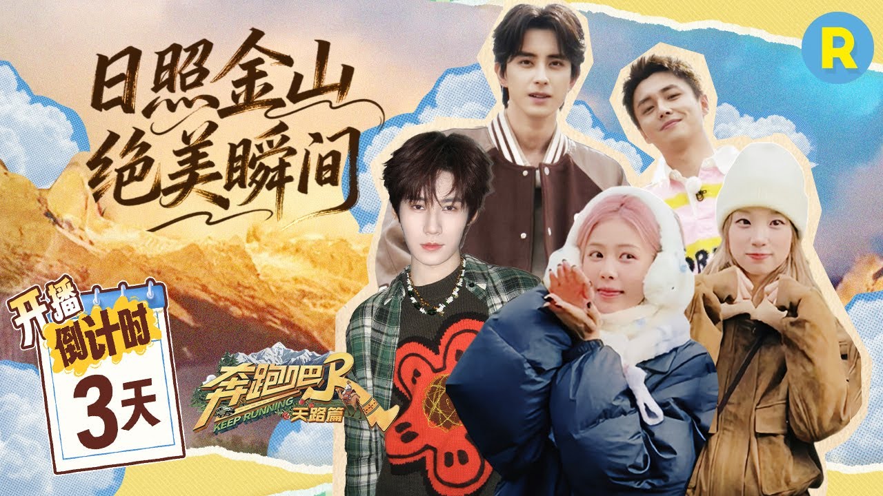 奔跑吧天路篇开播倒计时3天！和好友共同见证日照金山 在游戏中共度欢乐时光|奔跑吧 #白鹿 #宋雨琦 #张?