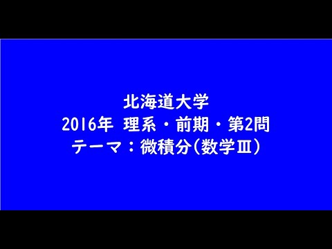 教育学科 北海道大学2016年　理系・前期・第2問【大学受験数学】