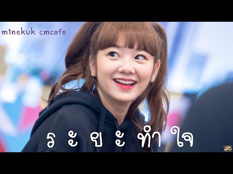Minekuk Cmcafe - ระยะทำใจ
