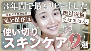 【完全保存版】３年間で最も使ったスキンケア9選👑 本当は教えたくない美肌確定アイテムたち✨