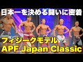 【フィジーク】日本一の闘いに心震わされました【APF Japan Classic】