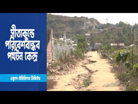 চট্টগ্রামের সীতাকুন্ডে হবে সাফারি পার্ক, খেলার মাঠ, বার্ডস পার্ক, দেখুন বিস্তারিত | ETV News