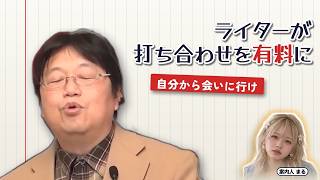 ライターが打ち合わせを有料に｜自分から会いに行け【岡田斗司夫 切り抜き】