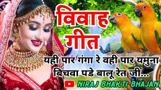 विवाह गीत- Vivah Geet | यही पार गंगा रे वही पार यमुना बिचवा पडे बालू रेत जी | #vivahgeet