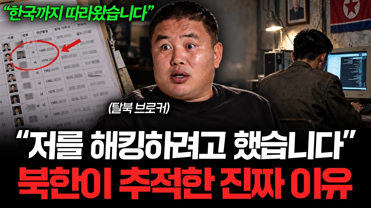 "한국에 와도 끝이 아니다” 탈북 브로커도 당한 북한의 소름 돋는 함정 (황지성 탈북민 2부)