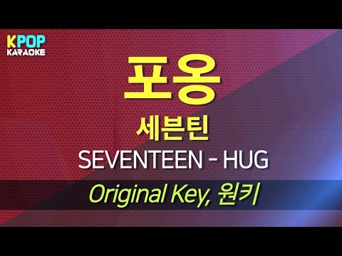 SEVENTEEN(세븐틴) - HUG(포옹) / KPOP Karaoke 노래방 Kpop