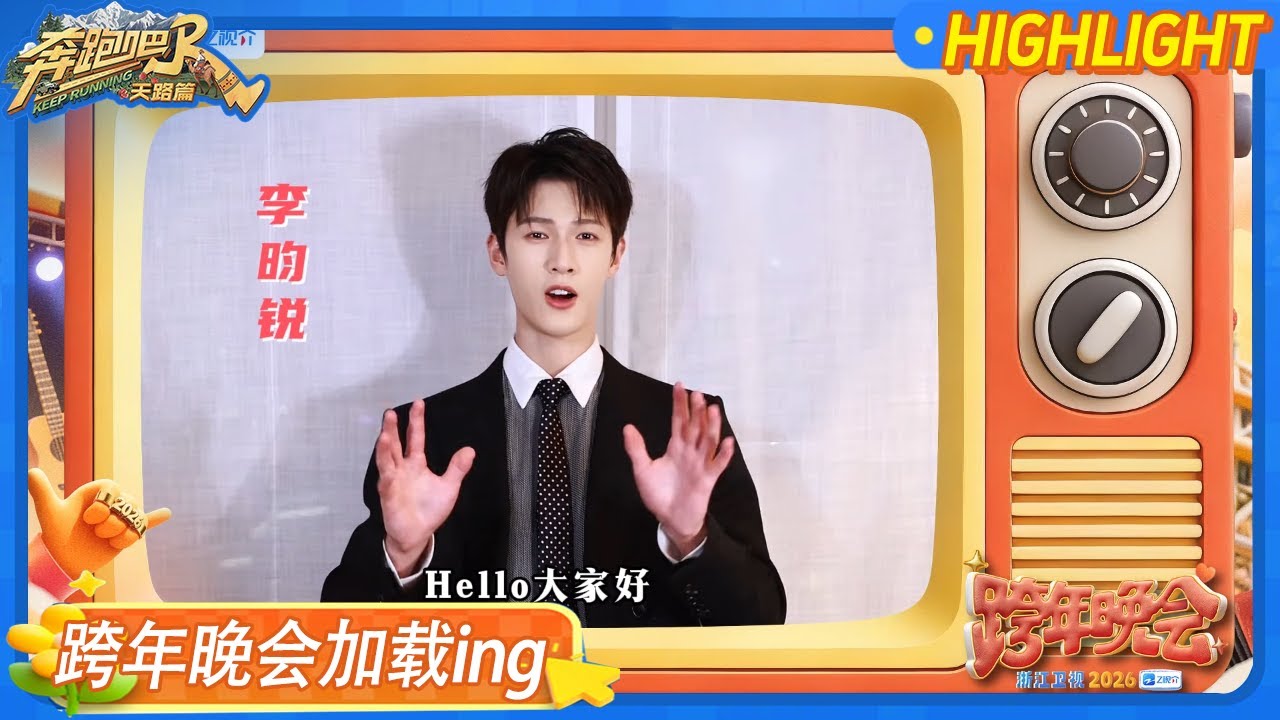 #2026浙江卫视跨年晚会 一键查收是李昀锐的2025年度回顾！在今年的《奔跑吧·天路篇》 红其拉甫国门成为?