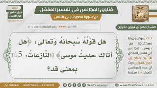 [3513- 4717] هل قوله تعالى:﴿هل أتاك حديث موسى﴾ بمعنى قد؟ - الشيخ صالح الفوزان image