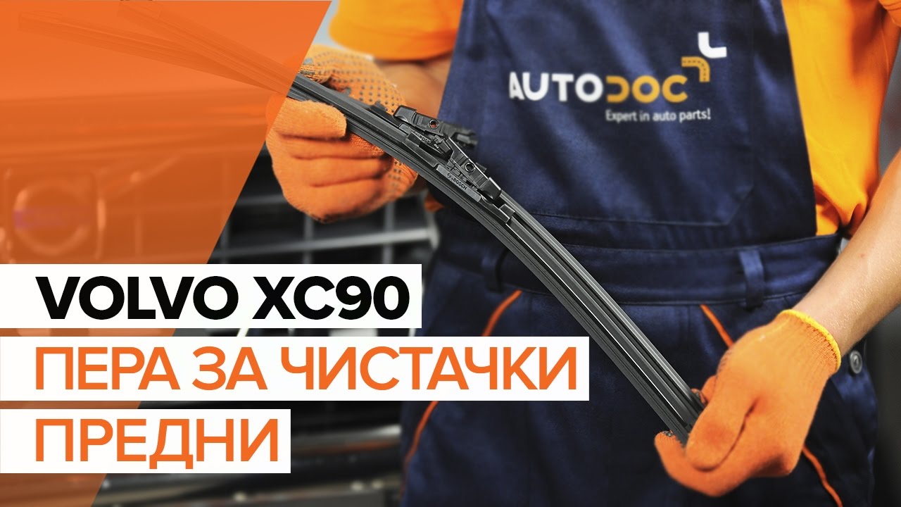 Как се сменят предни чистачки за кола на Volvo XC90 1 – Ръководство за смяна