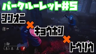 【初心者用解説付DBD#５】新キラー『リージョン』との対峙！過去最高のパークの引き【Dead by Daylight】