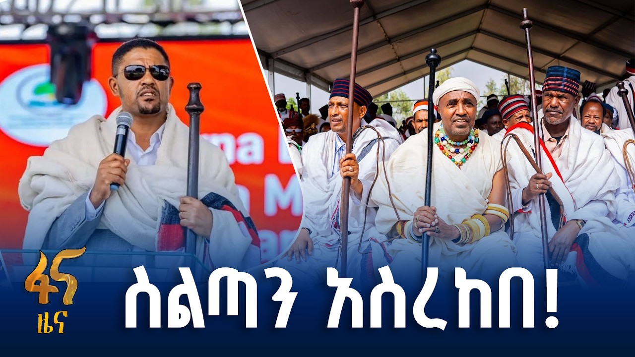 71ኛው የቱለማ ገዳ የስልጣን ርክክብ