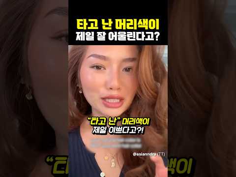 타고난 머리색이 제일 잘 어울린다고??