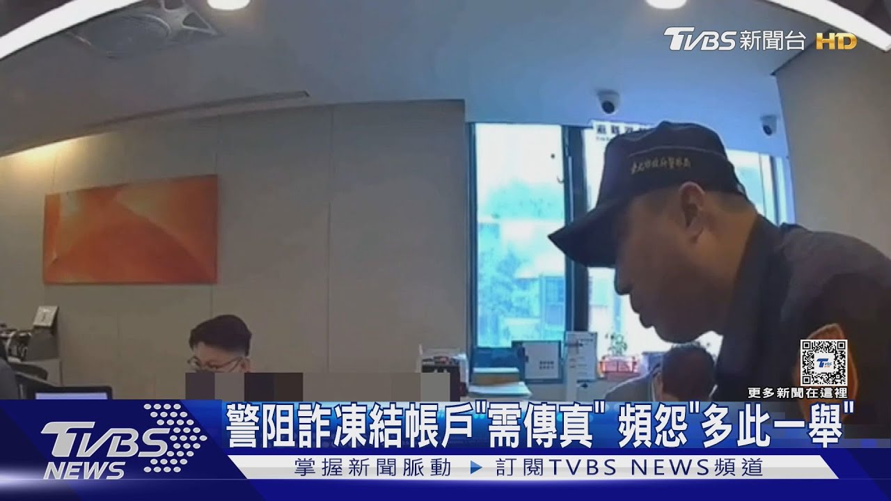 警阻詐凍結帳戶「需傳真」 頻怨「多此一舉」