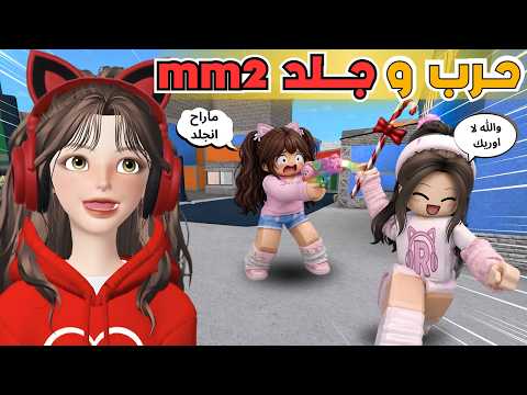 حرب وجلد في mm2 مع ضيونه 😂 مين الاقوى ‼️ روبلوكس Roblox
