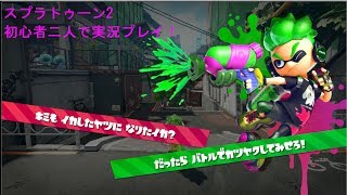 スプラトゥーン2 イカしたプレイヤーになりたい二人の実況プレイ その1