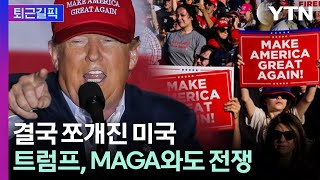 [퇴근길픽] ‘미국 우선’ 깨지자 터진 균열…트럼프 vs MAGA 전면전 / YTN