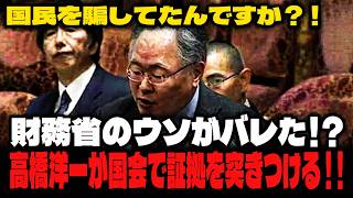 【財務省が自爆】「その答弁、おかしいですよ！」元財務官僚・高橋洋一が麻生財務大臣を一刀両断！証拠は“財務省が自分で書いた本”だった…【教育国債／片山さつき／国会中継】