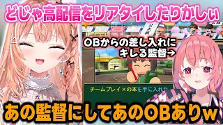 笹木監督のにじ甲育成配信をリアタイしてどじゃ高OBからの差し入れに笑うりかしぃ【五十嵐梨花/笹木咲/にじさんじ切り抜き】