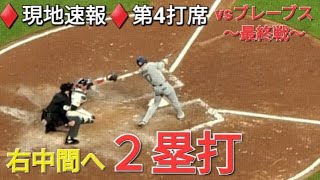 ♦️速報♦️第4打席【大谷翔平選手】2アウトランナー無しでの打席ｰ 右中間へ二塁打 vsアトランタ・ブレーブス〜シリーズ最終戦〜