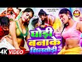 Video घोड़ी बनाके सिलतोड़ि Ghodi Banake Sil Todi Bhojpuri Song 2