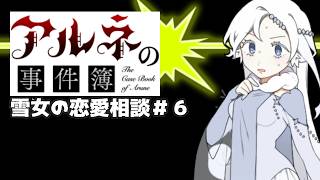 【アルネの事件簿雪女の恋愛相談＃6】ロマンチストの骨盤は歪んでそう【ゲーム実況】