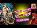 राधा रानी झूला झूले Lakhbir Singh Lakkha Krishna Bhajan