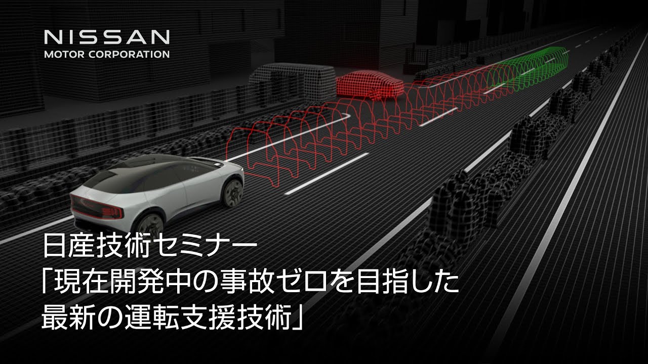 【中継】日産技術セミナー「事故ゼロを目指した最新の運転支援技術」