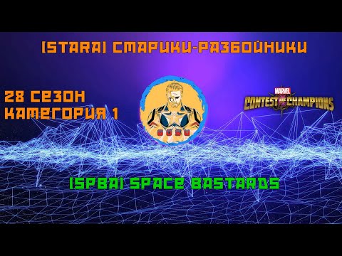 Mbch|28 сезон|ВС4|StaRa vs SpBa