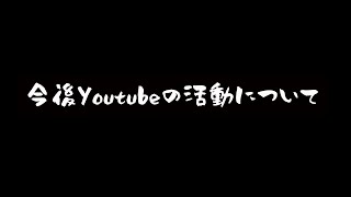 今後について
